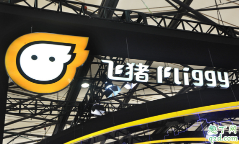 飛豬雙十一強制退票怎么回事 飛豬強制退票可以投訴嗎1