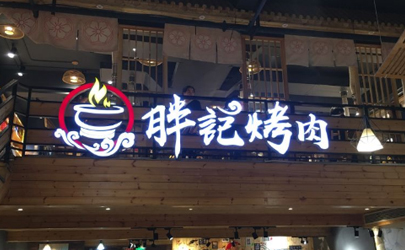 武漢胖記烤肉在哪 胖記烤肉怎么網(wǎng)上拿號(hào)