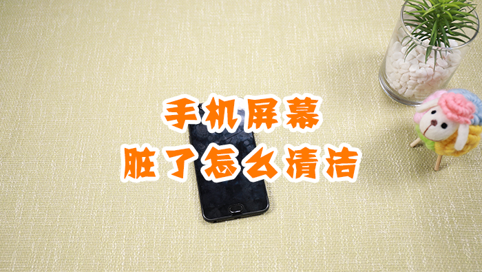手機(jī)屏幕臟了怎么清潔