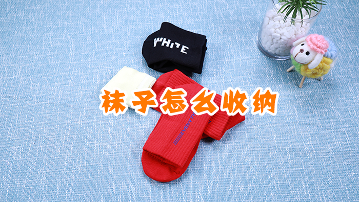 襪子怎么收納