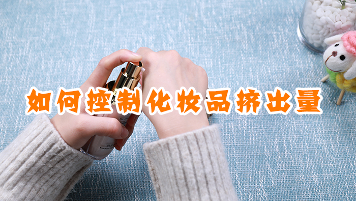 如何控制化妝品擠出量