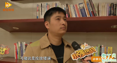 飛豬雙十一強制退票怎么回事 飛豬強制退票可以投訴嗎3