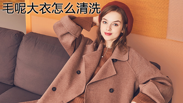 毛呢大衣怎么清洗