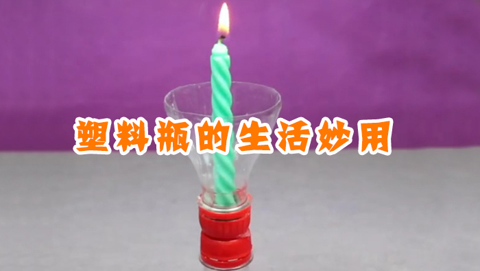 塑料瓶的生活妙用