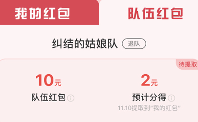 2019天貓瓜分20億紅包組隊能踢人嗎 2019雙十一蓋樓大挑戰(zhàn)隊伍怎么退