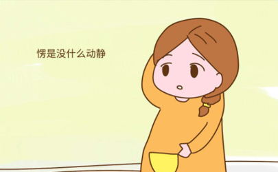 離預(yù)產(chǎn)期還有4天沒(méi)動(dòng)靜怎么辦 孕多少周進(jìn)入待產(chǎn)期