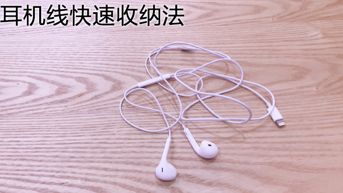耳機線快速收納法
