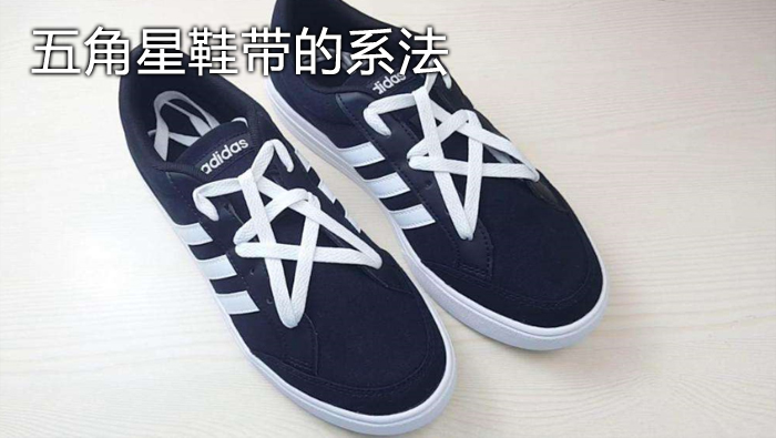 五角星鞋帶的系法