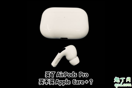 AirPods Pro要買AppleCare+嗎 AppleCare+服務(wù)計劃有用嗎2