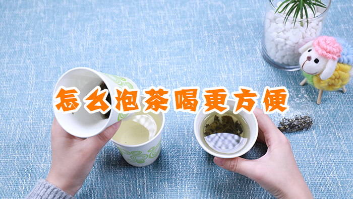 怎么泡茶喝更方便