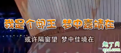 我是個闖王夢中嘉靖在什么梗 我是個闖王夢中嘉靖在什么意思7