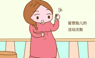 為什么有些孕媽感覺不到胎動 胎動厲害是不是缺氧