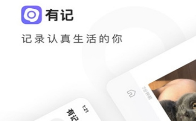 有記安卓版在哪下載 有記APP是騰訊出的嗎