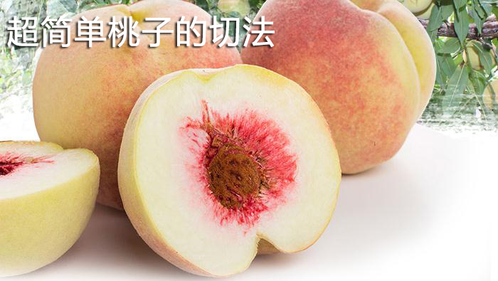 超簡單桃子的切法