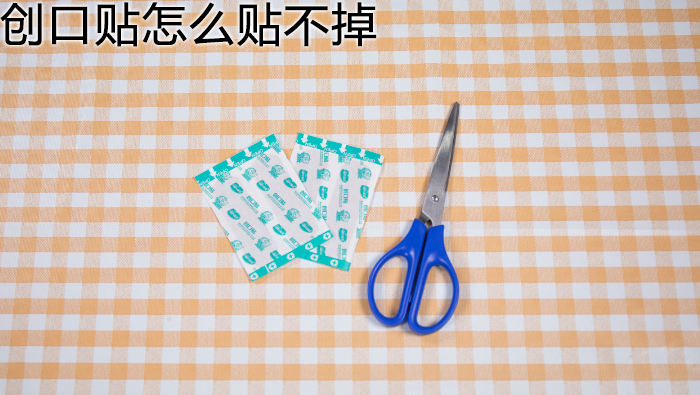 創(chuàng)口貼怎么貼不掉