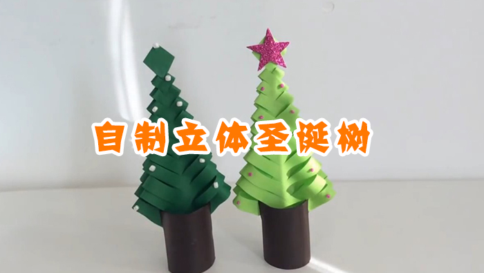 自制立體圣誕樹