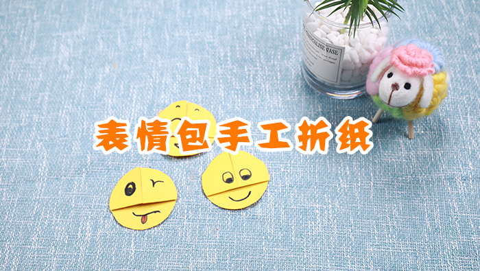 表情包手工折紙