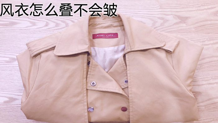 風(fēng)衣怎么疊不會皺