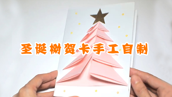 圣誕樹賀卡制作