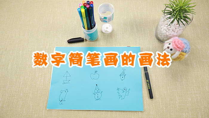 數(shù)字簡(jiǎn)筆畫的畫法