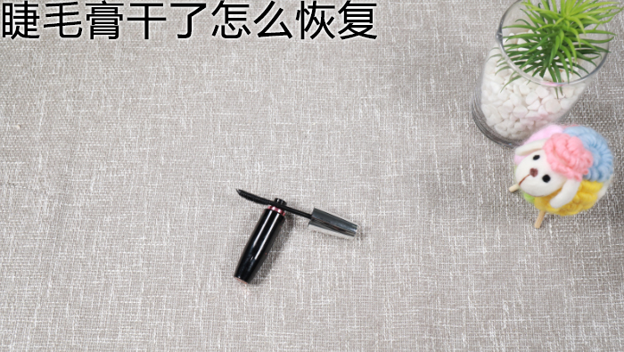 睫毛膏干了怎么恢復(fù)