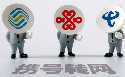 攜號轉(zhuǎn)網(wǎng)哪家好 移動轉(zhuǎn)電信好還是聯(lián)通號