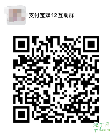 支付寶雙12好友助力群哪里有 支付寶雙12活動(dòng)互助群二維碼20192