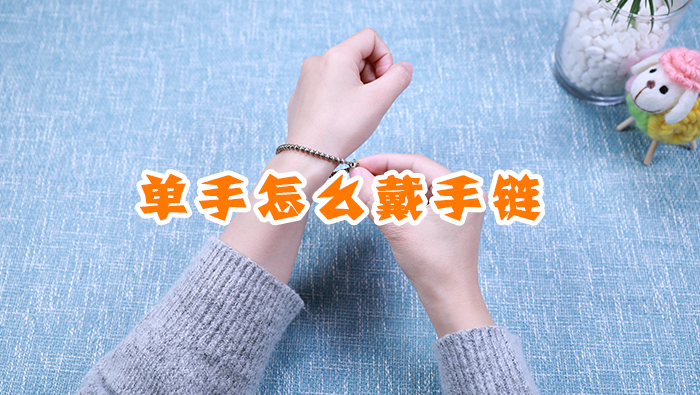 單手怎么戴手鏈