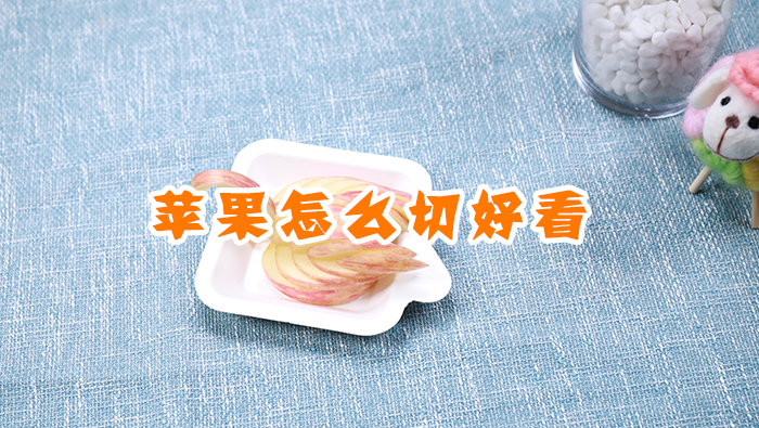 蘋果怎么切好看