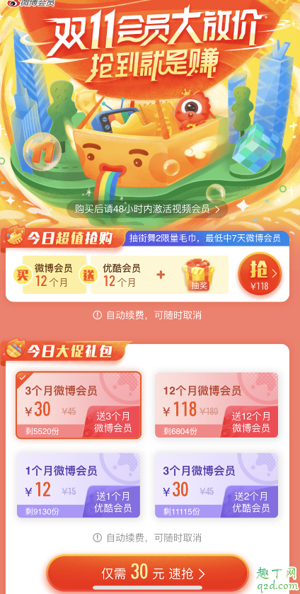 2019雙十一微博會員半價怎么買 雙十一新浪微博會員五折購買地址3