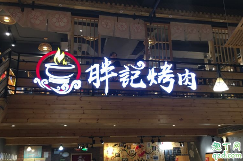 武漢胖記烤肉在哪 胖記烤肉怎么網(wǎng)上拿號1