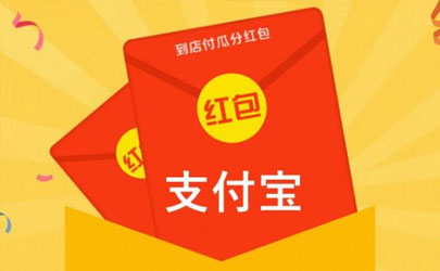12月用支付寶瓜分億元紅包怎么參加 支付寶刮分億元獎(jiǎng)池領(lǐng)取攻略