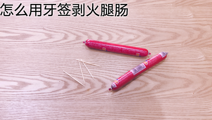 怎么用牙簽剝火腿腸