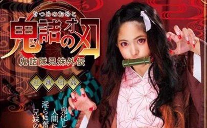 csct002鬼滅之刃真人版在線觀看 csct002鬼滅之刃磁力鏈