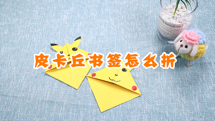 皮卡丘書簽怎么折