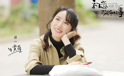 初戀那件小事賈茵喜歡誰(shuí) 賈茵結(jié)局是怎樣的