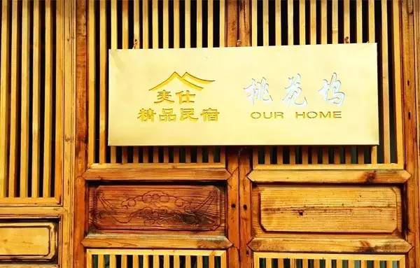 束河桃花塢，在茶馬古道浮生清閑陪父母慢慢變