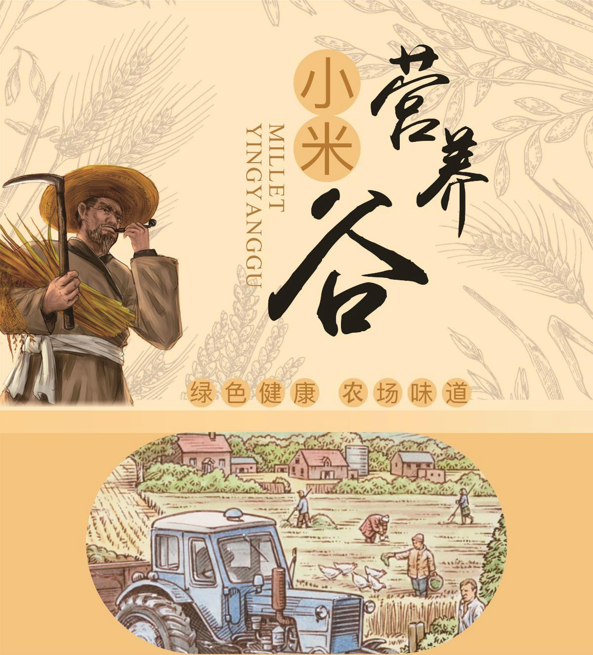 天然營養(yǎng)谷包裝貼設(shè)計