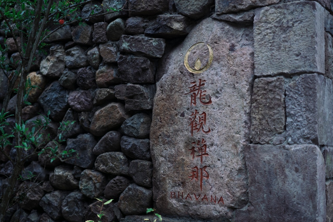 龍觀禪那，靈魂安放之處的民宿