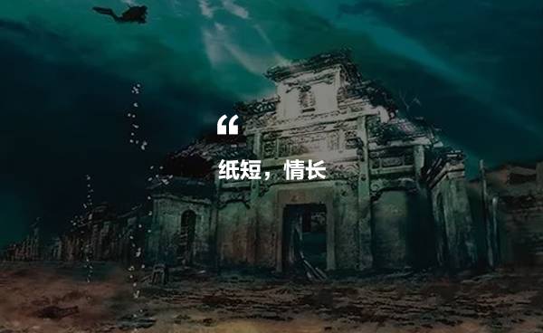 千島湖底水下古城，一筆一畫勾繪故鄉(xiāng)的情懷