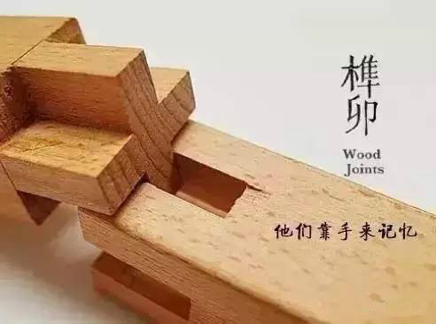 榫卯:藏在木頭里的靈魂