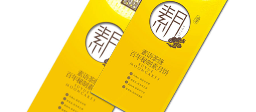 最中秋，素月月餅包裝設(shè)計(jì)