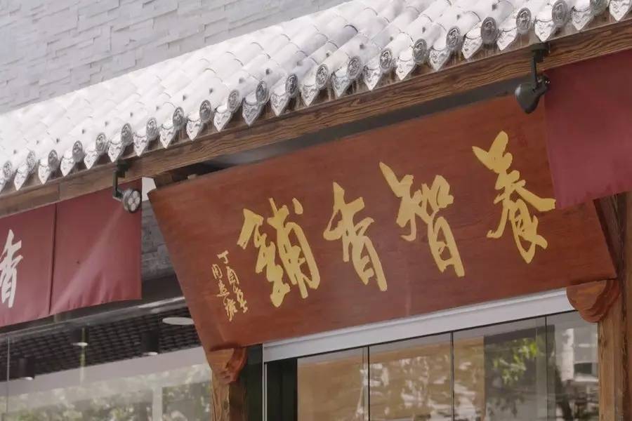 養(yǎng)智香鋪，沉香的功效與作用