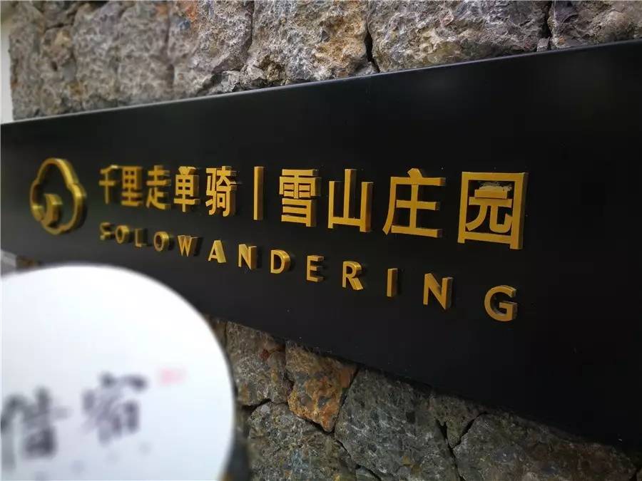 雪山莊園，只是天堂下降了一點(diǎn)點(diǎn)