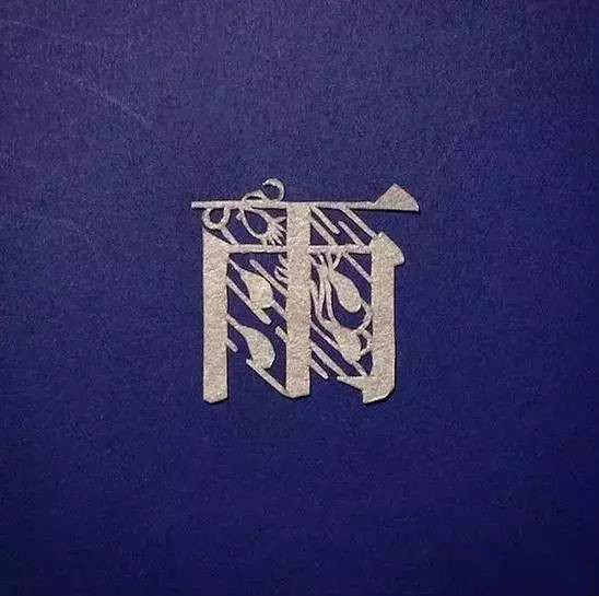 當(dāng)傳統(tǒng)剪紙遇到古詩(shī)詞，怎一個(gè)“美”字了得