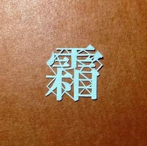 當(dāng)傳統(tǒng)剪紙遇到古詩(shī)詞，怎一個(gè)“美”字了得