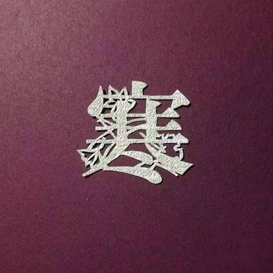 當(dāng)傳統(tǒng)剪紙遇到古詩(shī)詞，怎一個(gè)“美”字了得