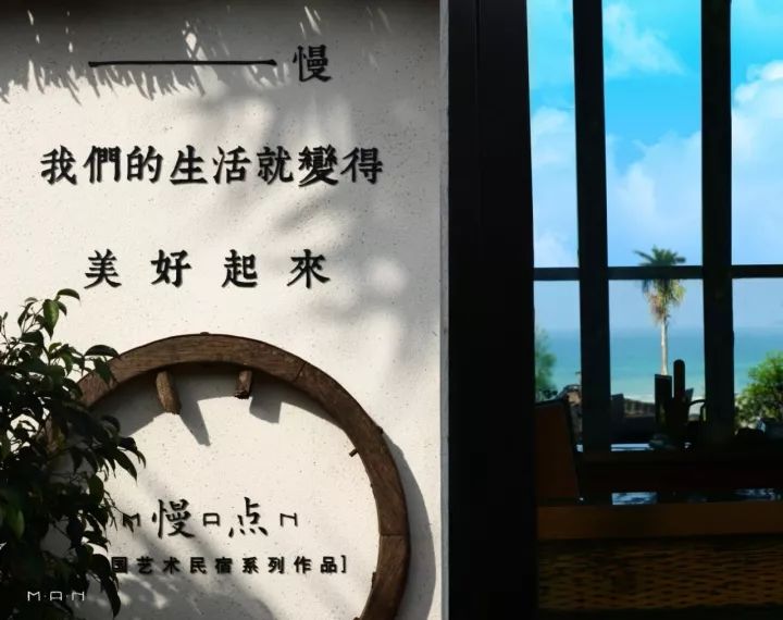 慢點藝術(shù)民宿，世間所有努力都是為了慢點