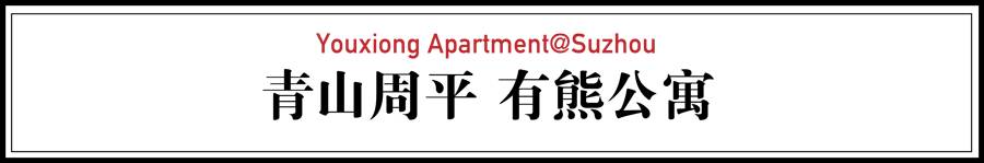 青山周平有熊公寓，一種部落式的共享生活