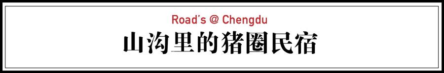 青城山·路之青城，山溝里的豬圈民宿